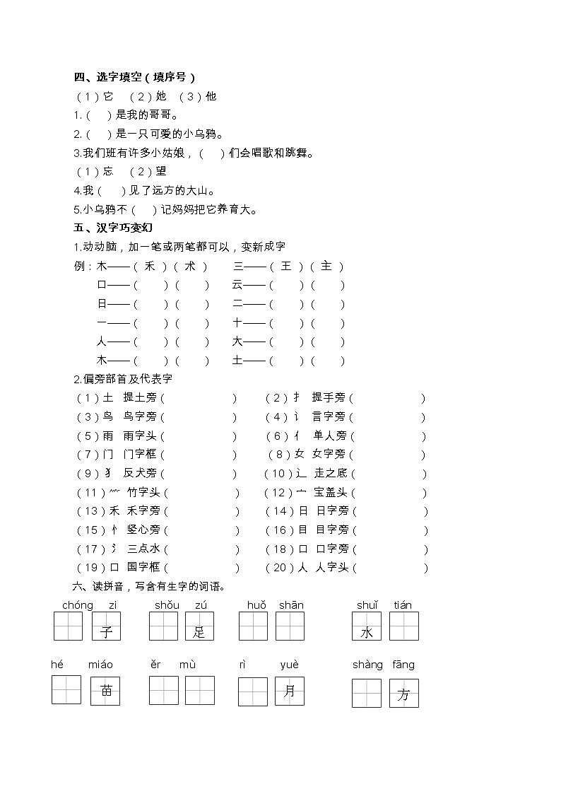 部编版小学语文 一年级上册生字专项练习题(含答案)第2页