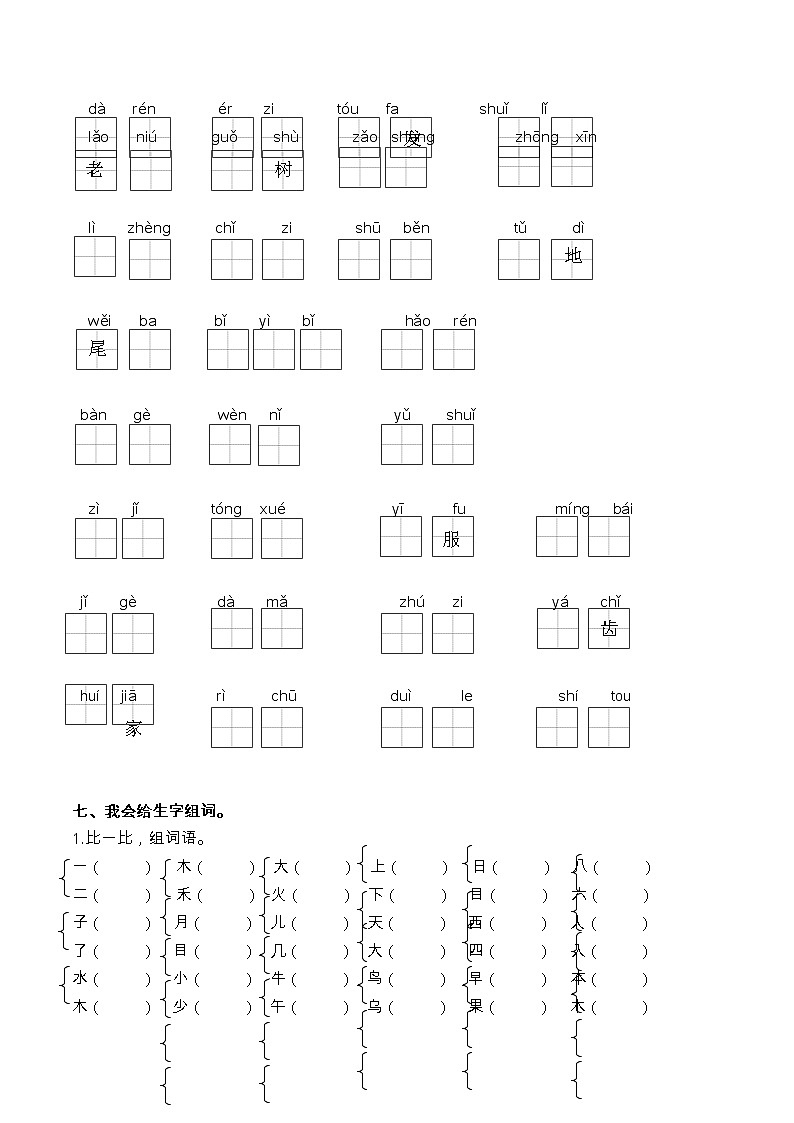 部编版小学语文 一年级上册生字专项练习题(含答案)第3页