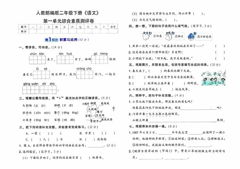 人教部编版二年级下册《语文》第一单元综合素质测评卷【有参考答案】01