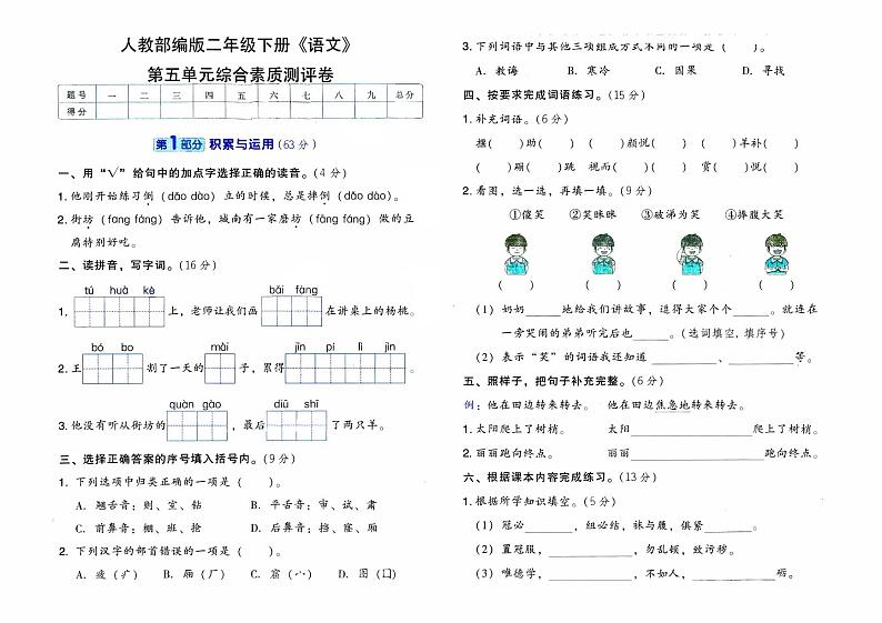 人教部编版二年级下册《语文》第五单元综合素质测评卷【有参考答案】01
