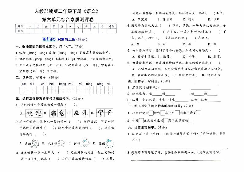 人教部编版二年级下册《语文》第六单元综合素质测评卷【有参考答案】01