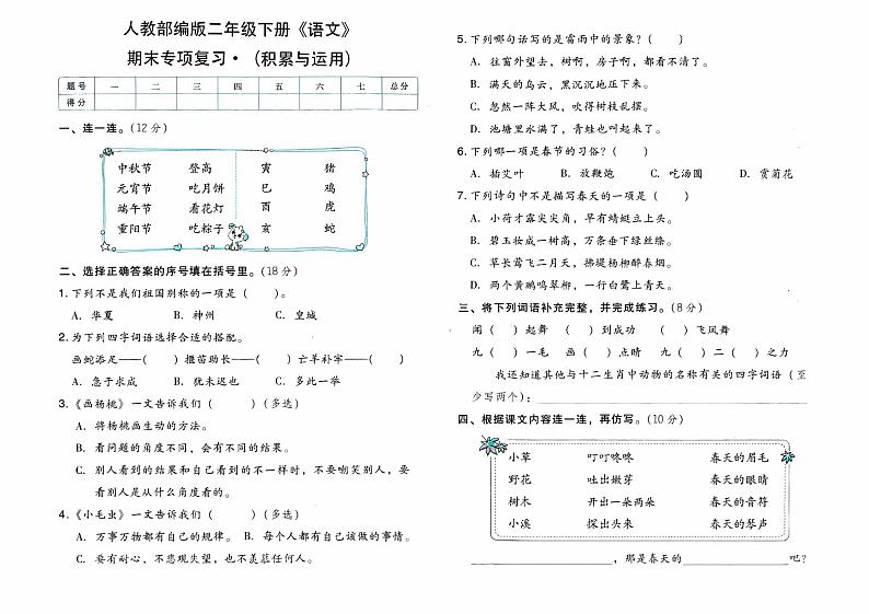 人教部编版二年级下册《语文》期末专项复习测试卷(积累与运用)【有参考答案】01