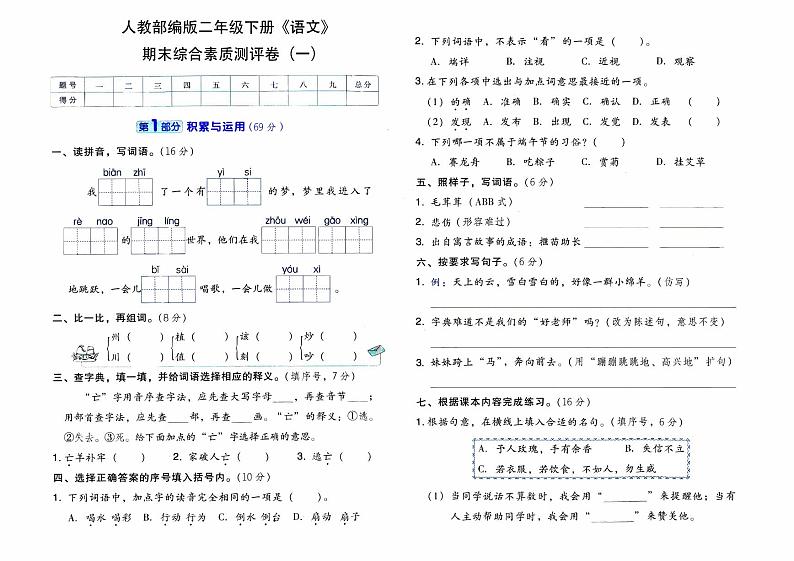 人教部编版二年级下册《语文》期末综合素质测评卷(一)【有参考答案】01