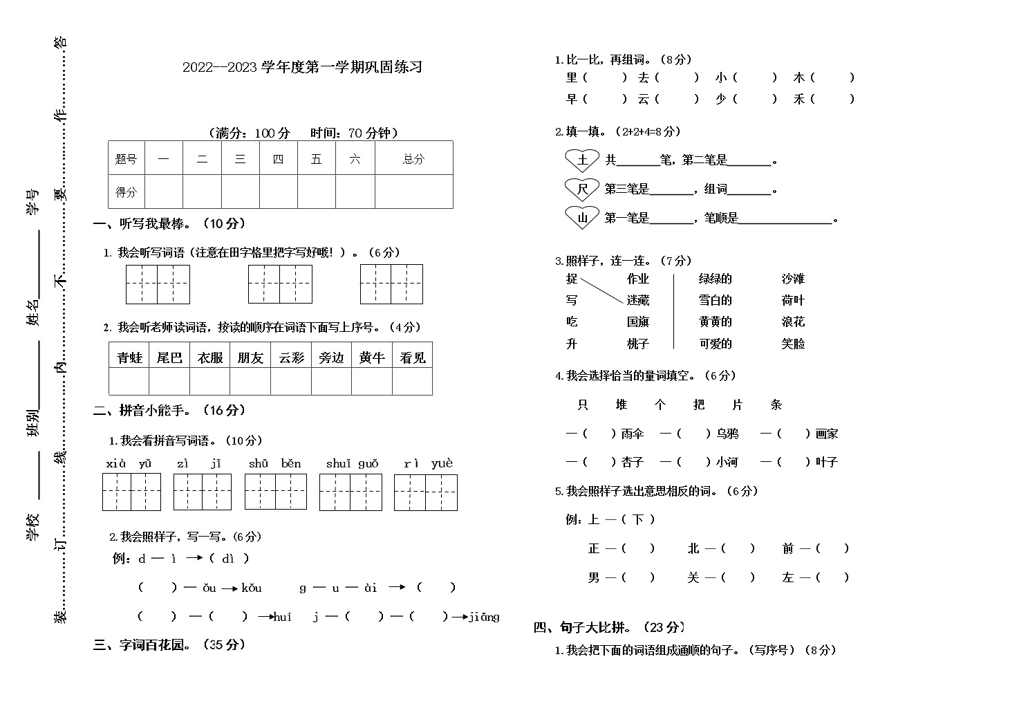（模板）2022-2023学年度第一学期一年级上册语文练习卷(1)