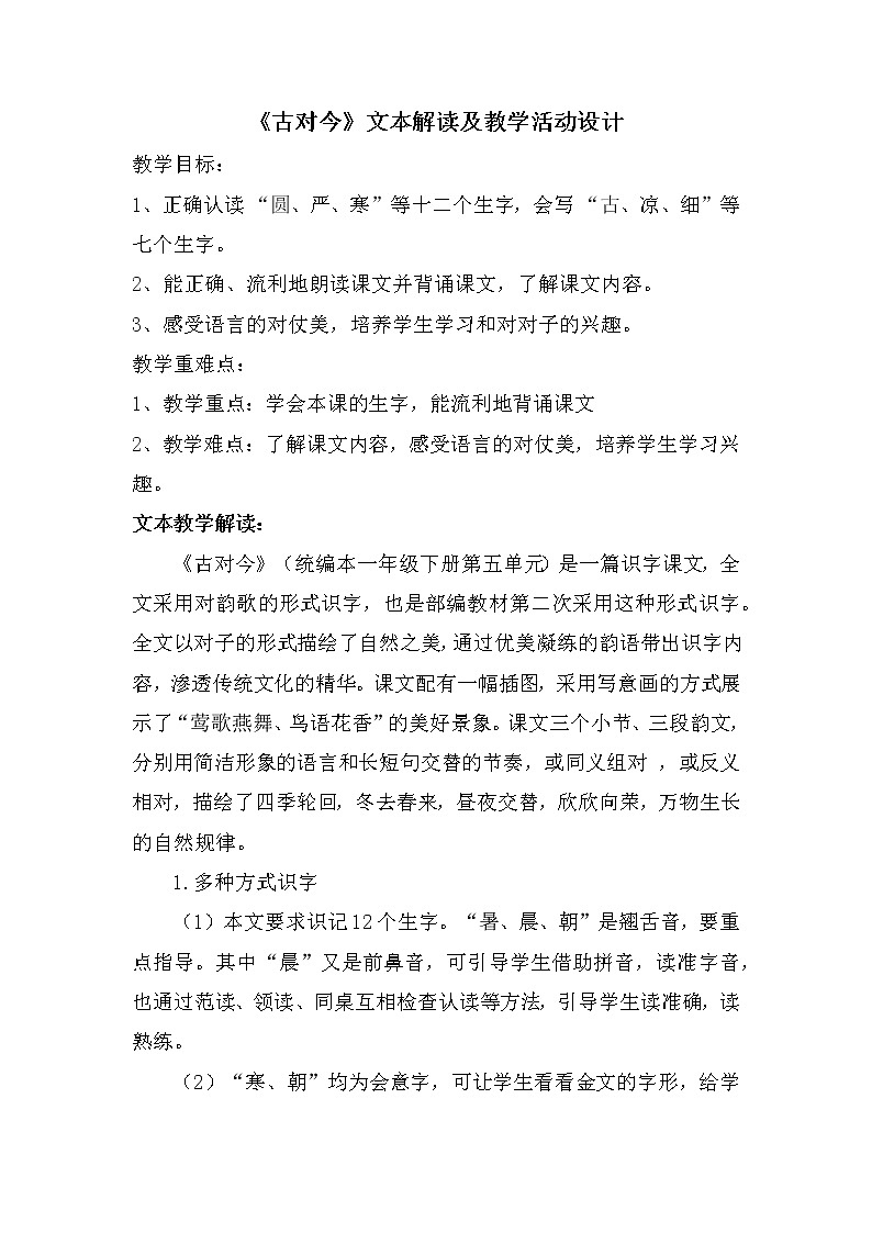 6古对今 (教案 ) 部编版语文一年级下册第1页