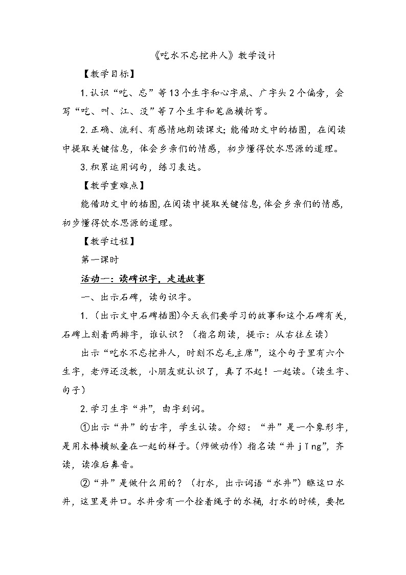 1《吃水不忘挖井人》(教案)部编版语文一年级下册第1页