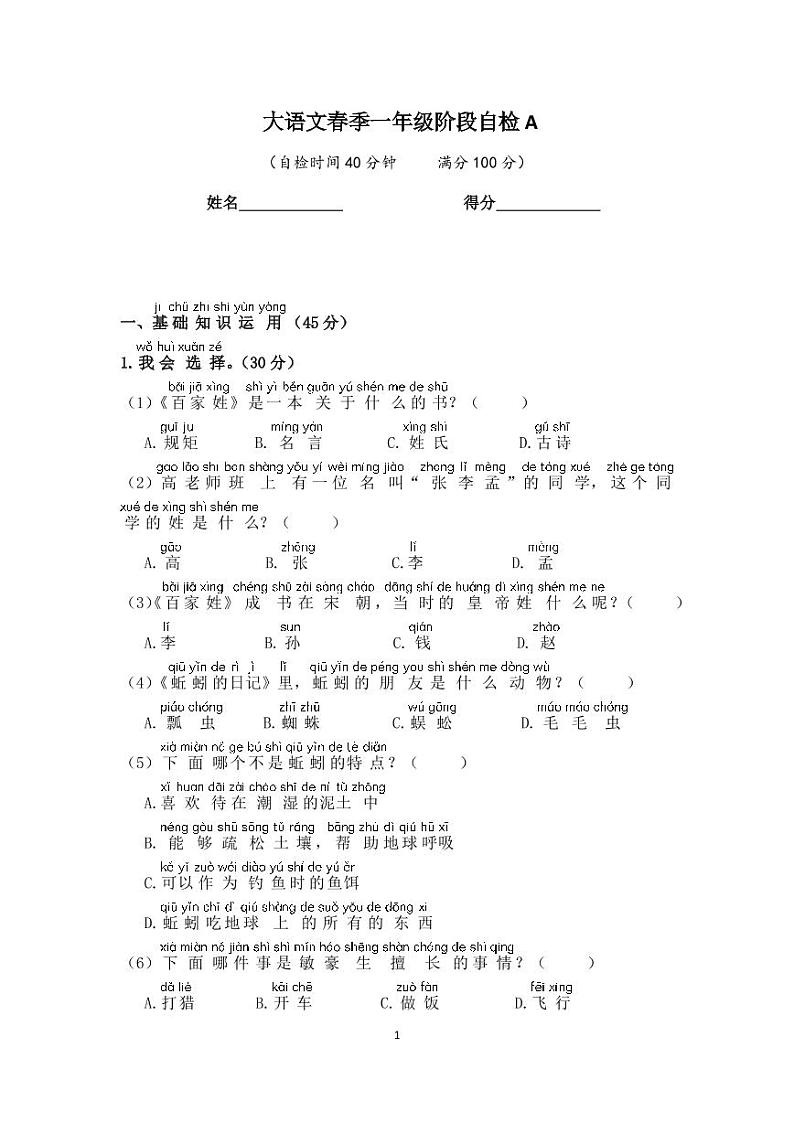 2021春一年级大语文(全国版)-期中测评A4第1页