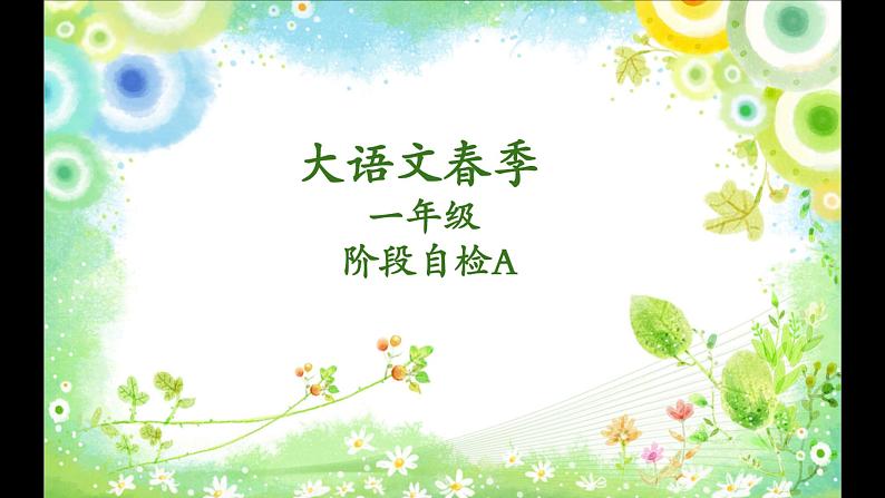 第 7 讲 【检】阶段自检A第1页