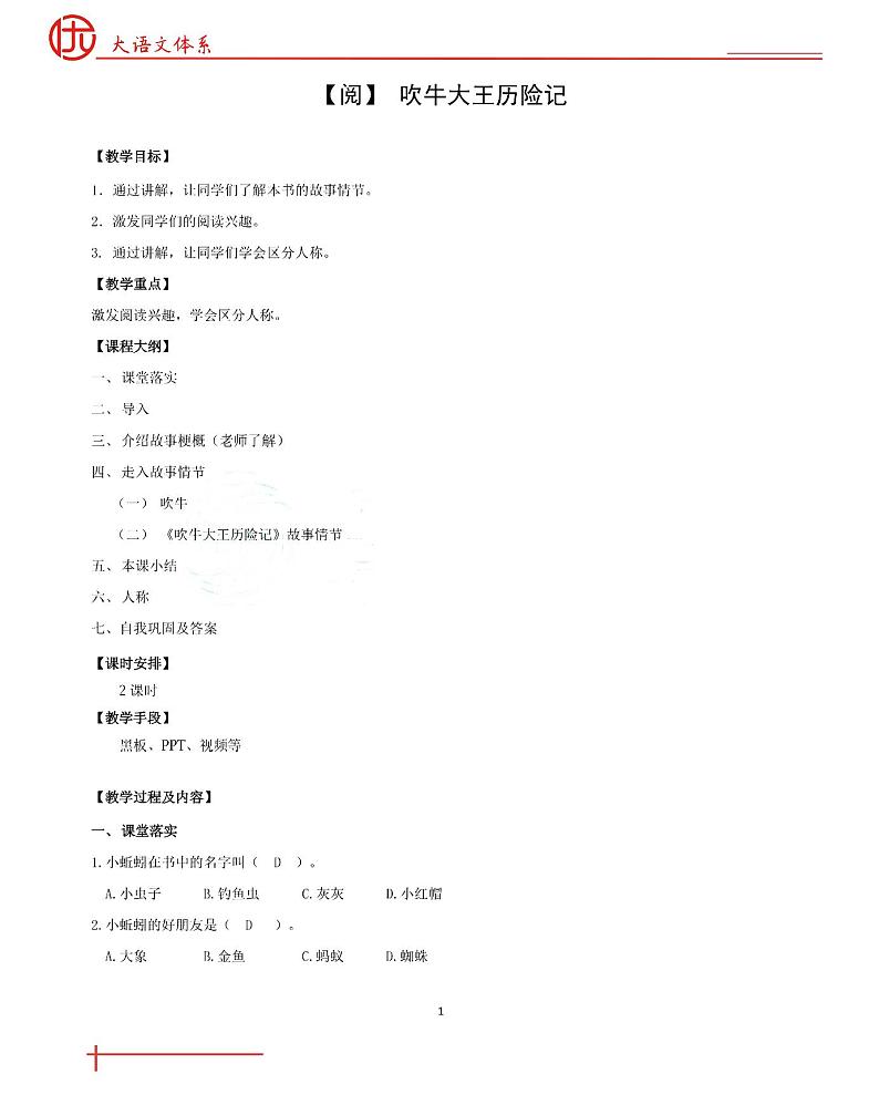 第 3 讲 【阅】吹牛大王历险记  教案第1页