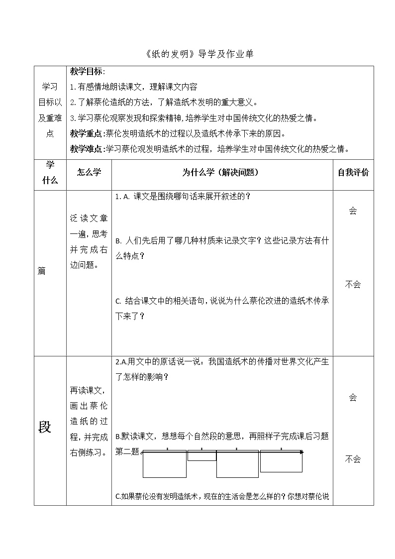 人教部编版三年级下册纸的发明学案设计