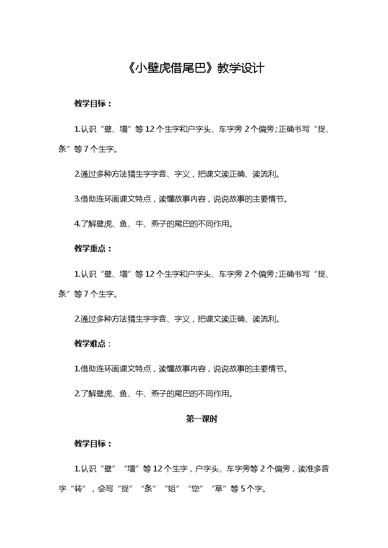 20《小壁虎借尾巴》(教案)部编版语文一年级下册第1页