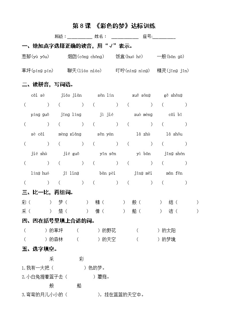 第8课 《彩色的梦》达标训练 二年级下册 语文部编版第1页
