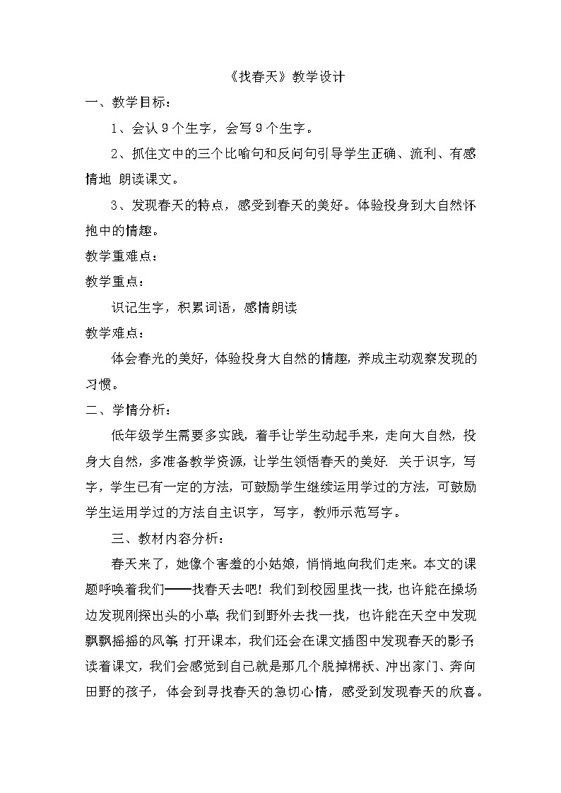 2《找春天》(教案)部编版语文二年级下册第1页
