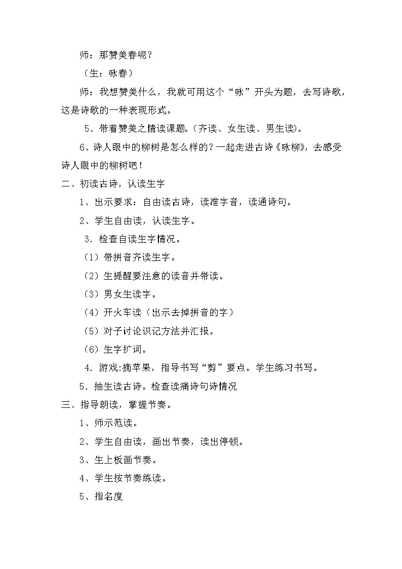 《1古诗二首咏柳》(教案)部编版语文二年级下册02