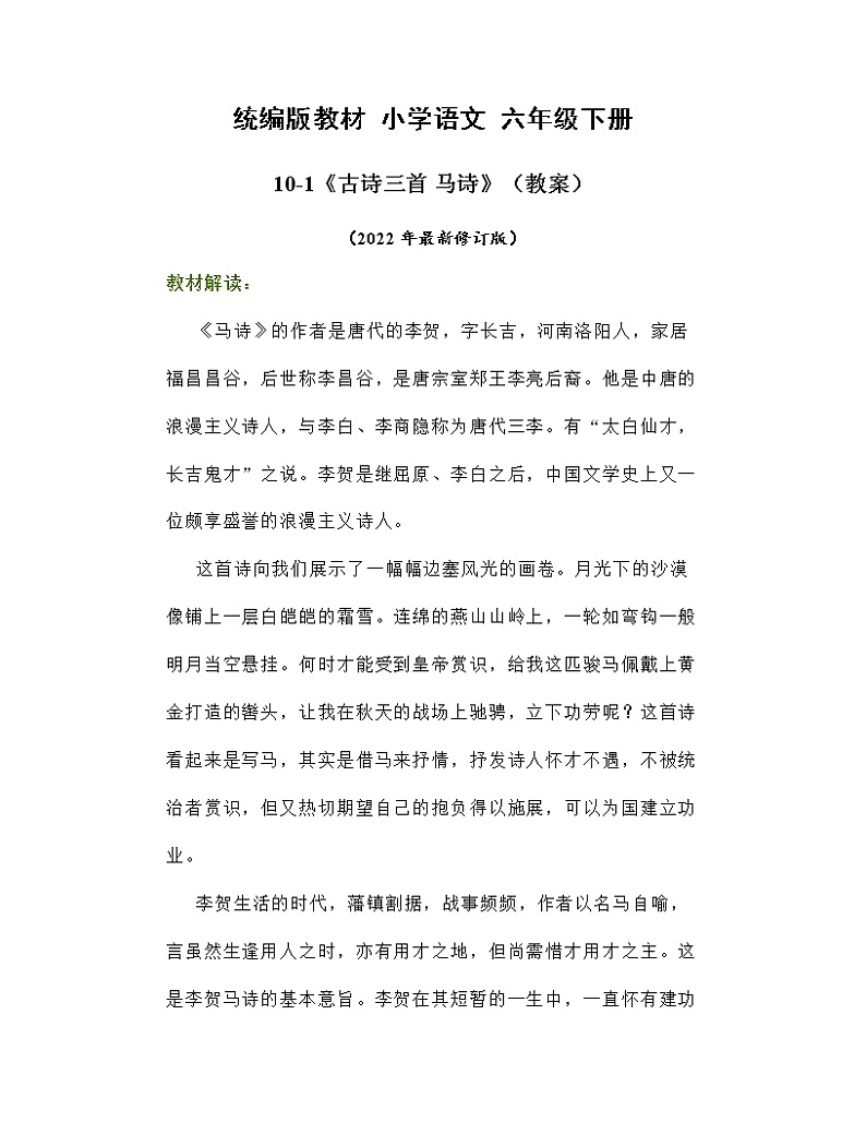 10《古诗三首马诗》(教案)部编版语文六年级下册第1页