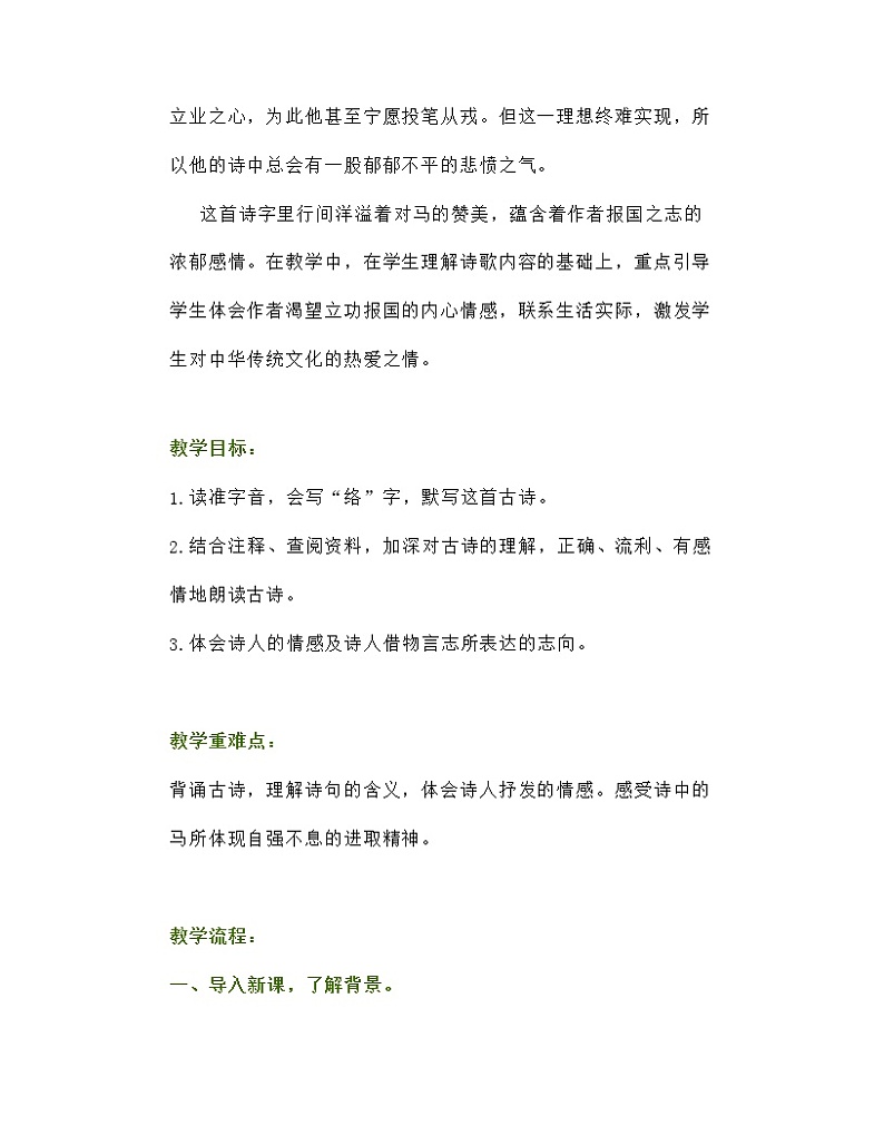 10《古诗三首马诗》(教案)部编版语文六年级下册第2页