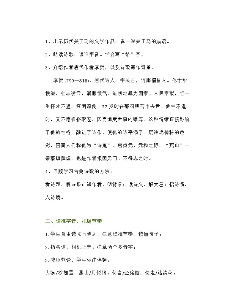 10《古诗三首马诗》(教案)部编版语文六年级下册第3页
