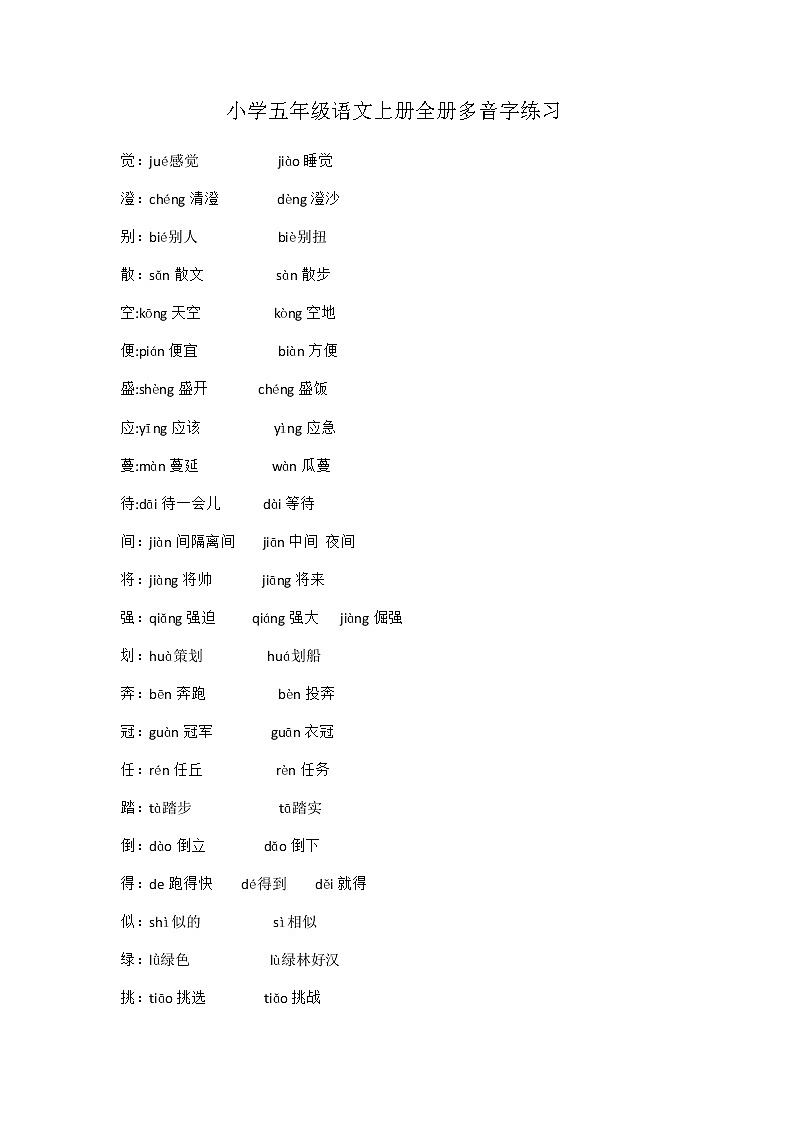 全册多音字(素材)部编版语文五年级上册01