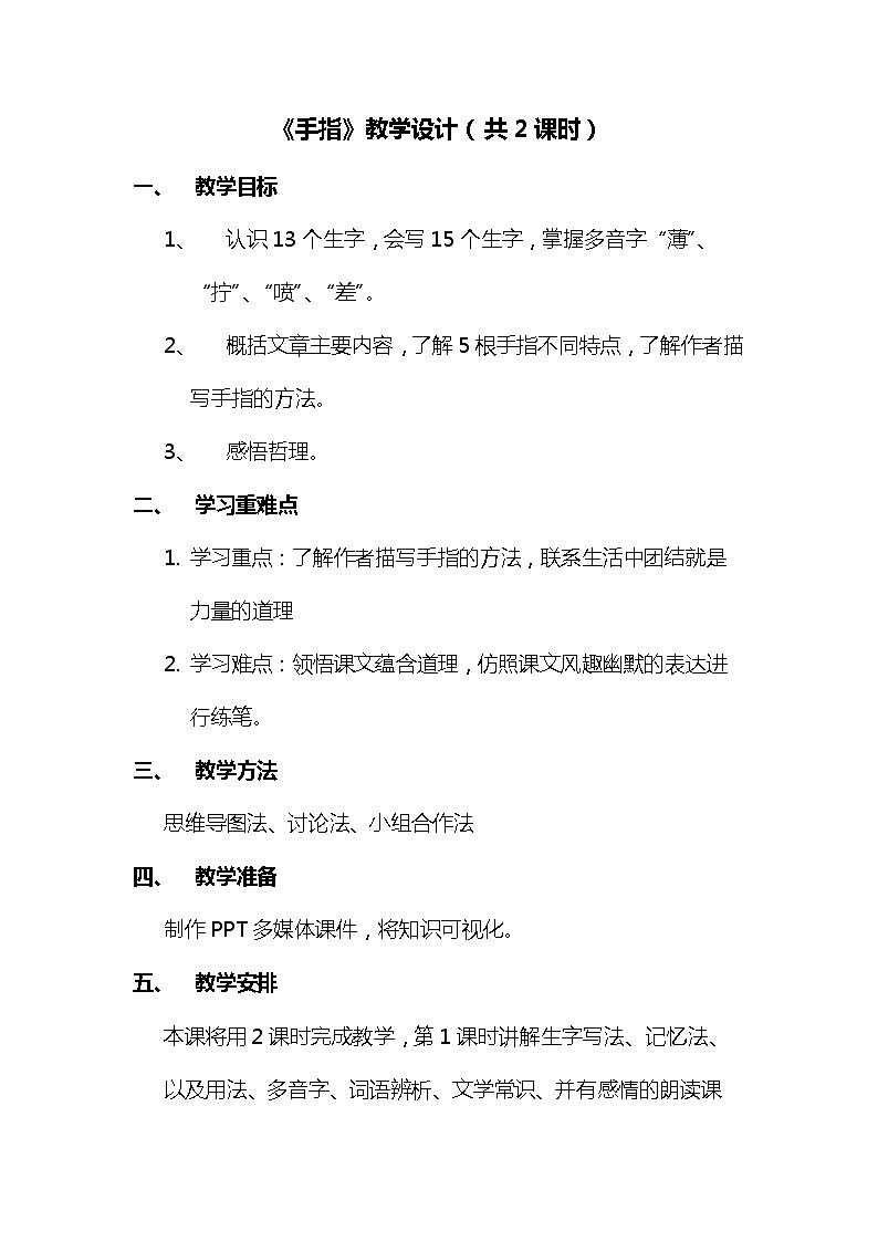 22《手指》(教案)部编版语文五年级下册01