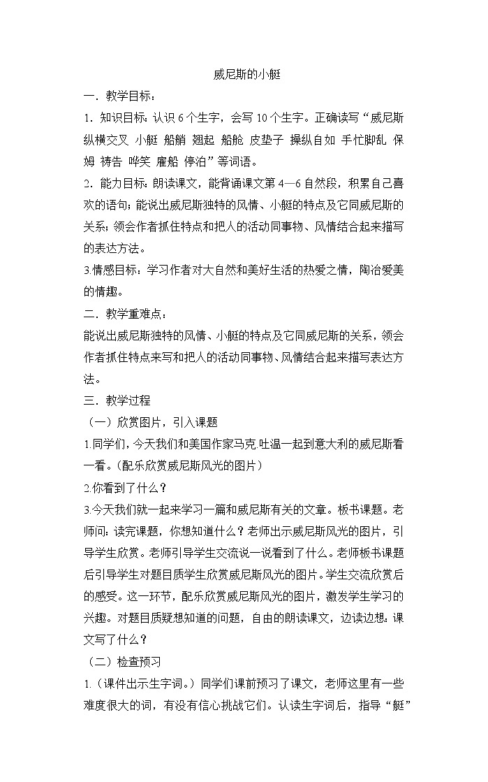 18 威尼斯的小艇(教案)部编版语文五年级下册01
