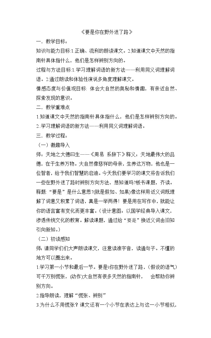 17《要是你在野外迷了路》(教案)部编版语文二年级下册第1页