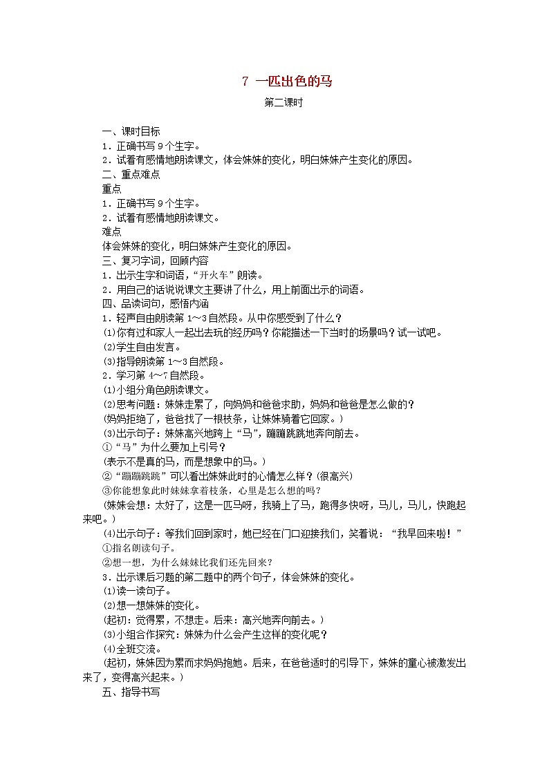 人教部编版语文二年级下册 课文2 7 一匹出色的马 第2课时 教案01