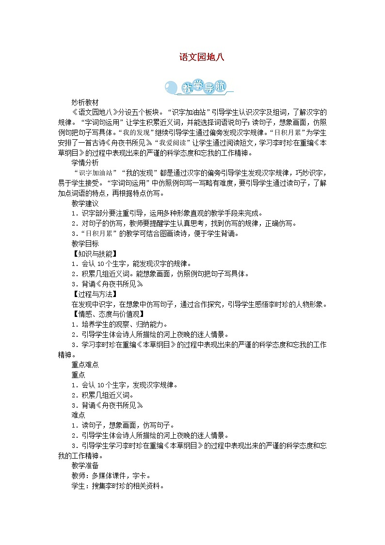 人教部编版语文二年级下册 课文7 语文园地八 第1课时 教案第1页