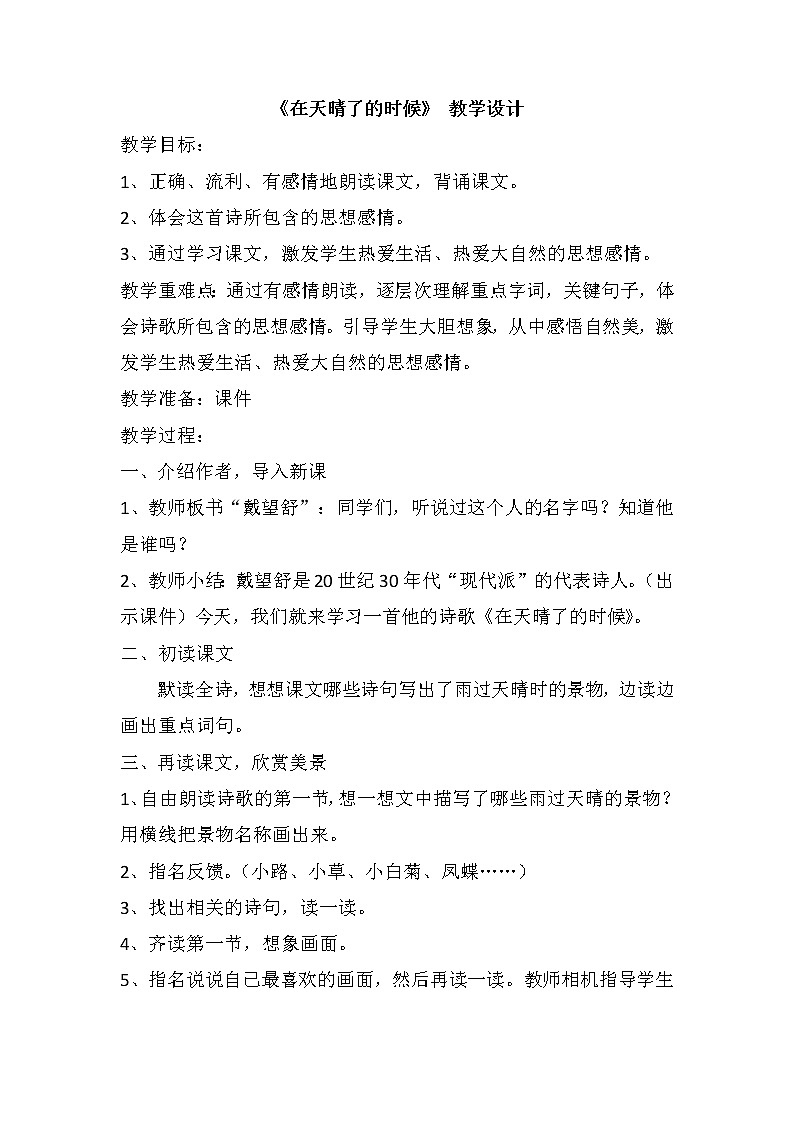 12在天晴了的时候(教案)部编版语文四年级下册第1页