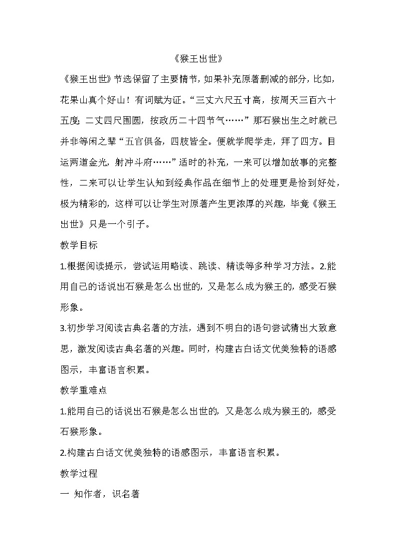 部编版语文五年级下册 7《猴王出世》教案第1页