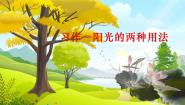 小学语文人教部编版六年级下册阳光的两种用法集体备课课件ppt