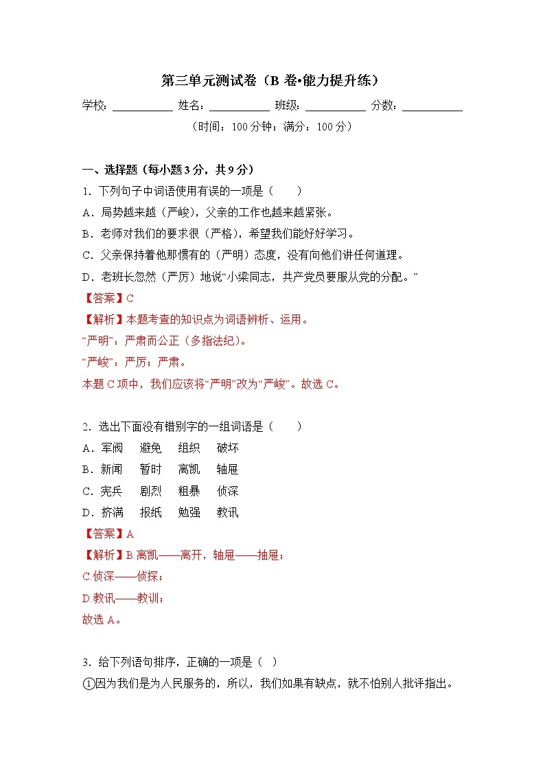 第一单元（基础卷）——2022-2023学年六年级下册语文单元卷（部编版五四制）（上海专用）（原卷版+解析版）01