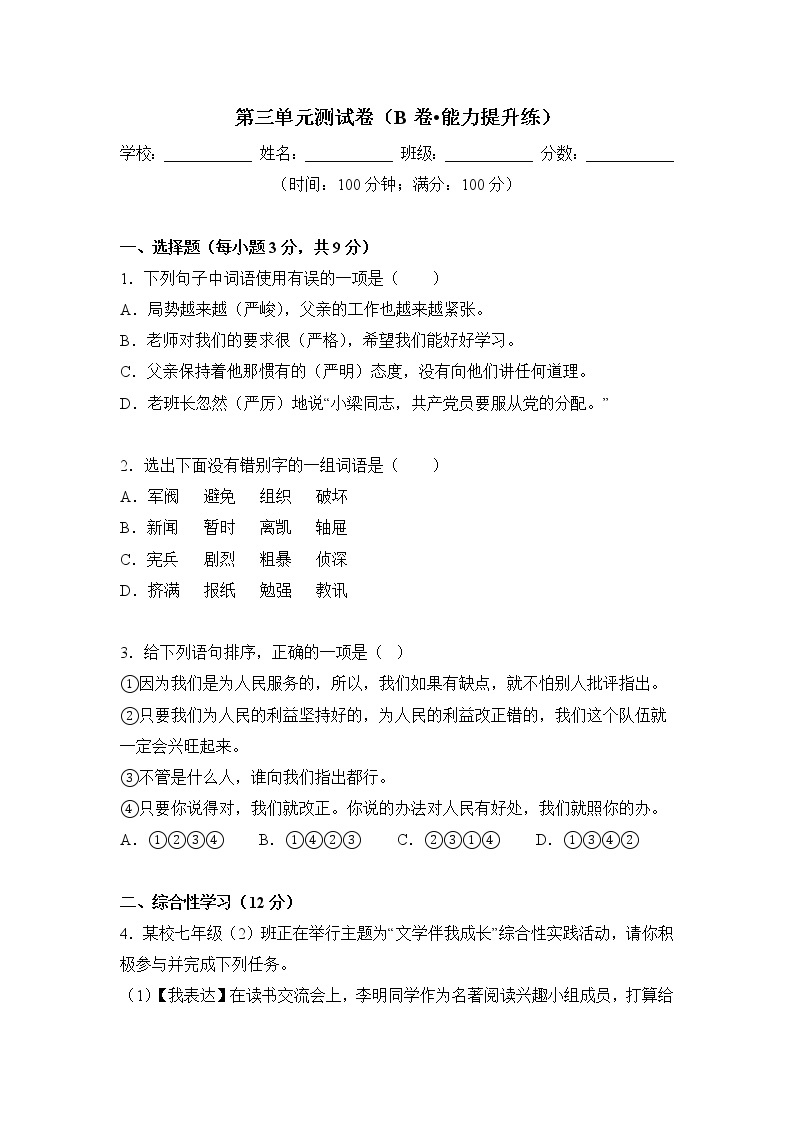 第一单元（基础卷）——2022-2023学年六年级下册语文单元卷（部编版五四制）（上海专用）（原卷版+解析版）01