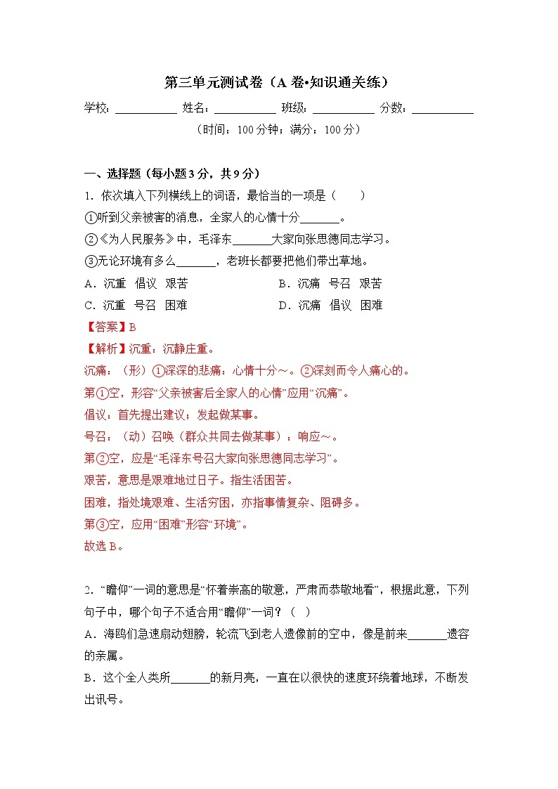 第三单元（基础卷）——2022-2023学年六年级下册语文单元卷（部编版五四制）（上海专用）（原卷版+解析版）01