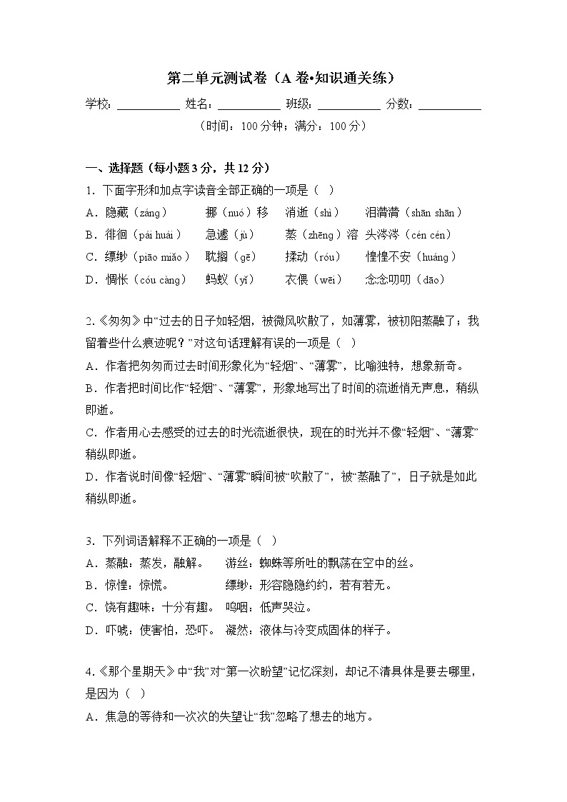 第二单元（培优卷）——2022-2023学年六年级下册语文单元卷（部编版五四制）（上海专用）（原卷版+解析版）01