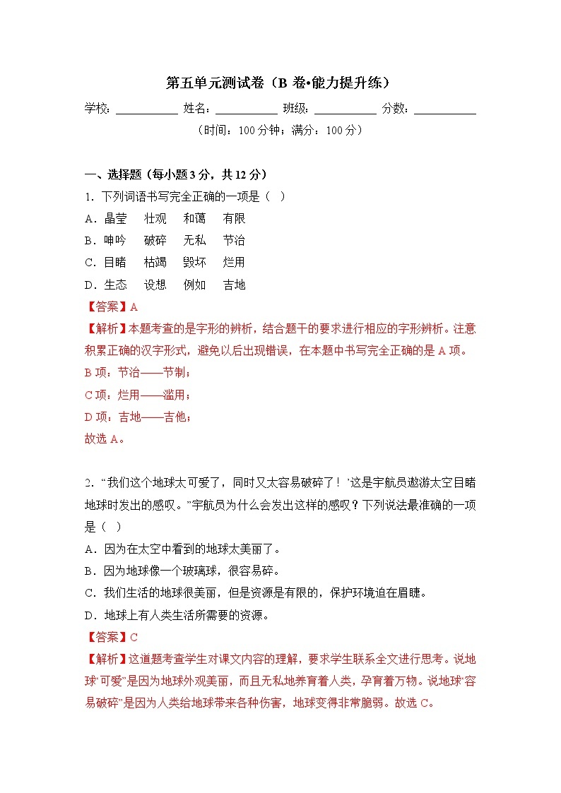 第五单元（培优卷）——2022-2023学年六年级下册语文单元卷（部编版五四制）（上海专用）（原卷版+解析版）01