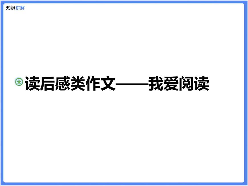 【專題課件】讀后感類作文—我愛閱讀第1頁