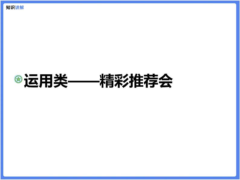 【专题课件】运用类——精彩推荐会第1页