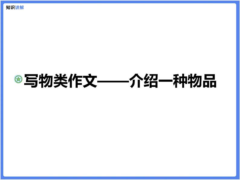 【专题课件】写物类作文——介绍一种物品01