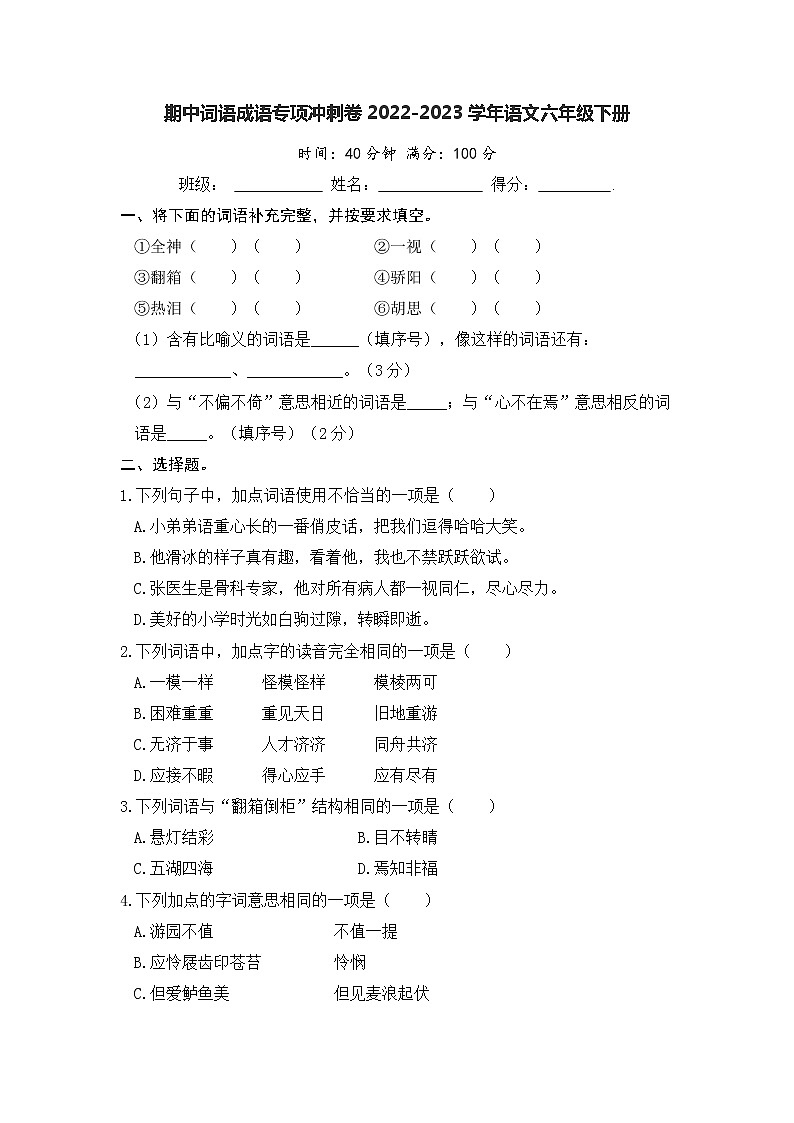 期中词语成语专项冲刺卷-2022-2023学年语文六年级下册(部编版)第1页