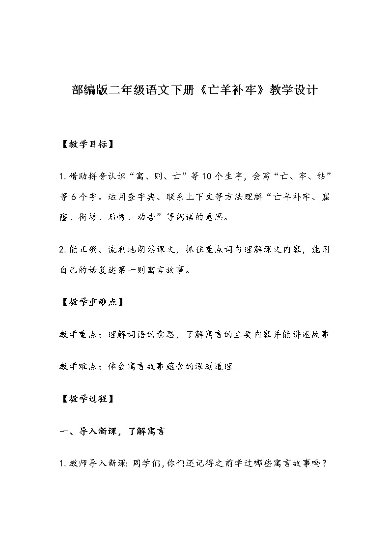 部编版二年级语文下册《亡羊补牢》教学设计第1页