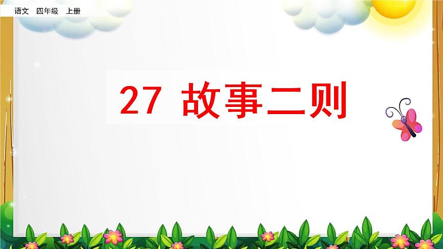 部编版语文四年级上册《27 故事二则》课件第1页