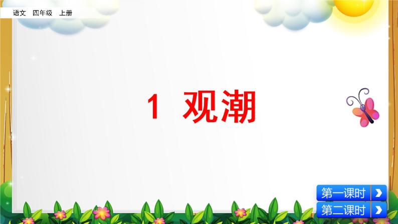 部编版语文四年级上册《观潮》课件02