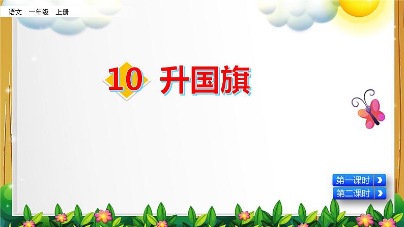 部编版语文一年级上册《识字10 升国旗》课件第1页