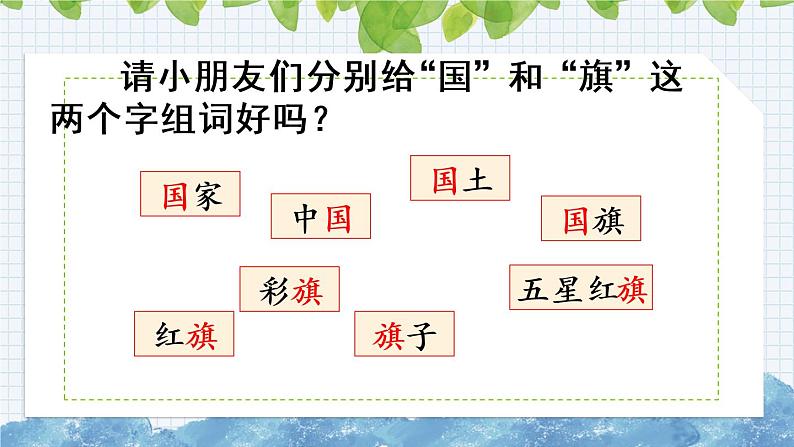 部编版语文一年级上册《识字10 升国旗》课件第8页
