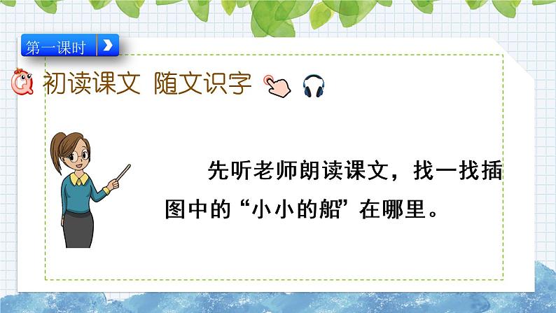 部编版语文一年级上册《小小的船》课件第2页