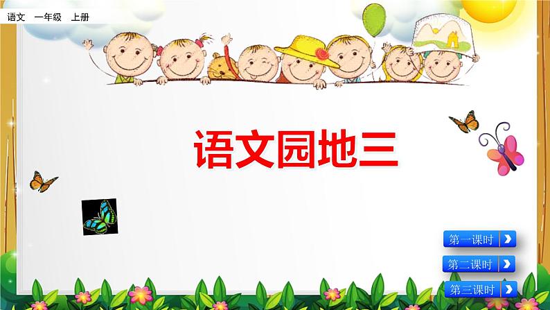 部编版语文一年级上册《语文园地三》课件01