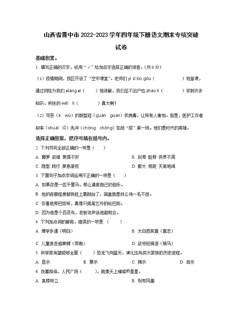 山西省晋中市2022-2023学年四年级下册语文期末专项突破试卷第1页