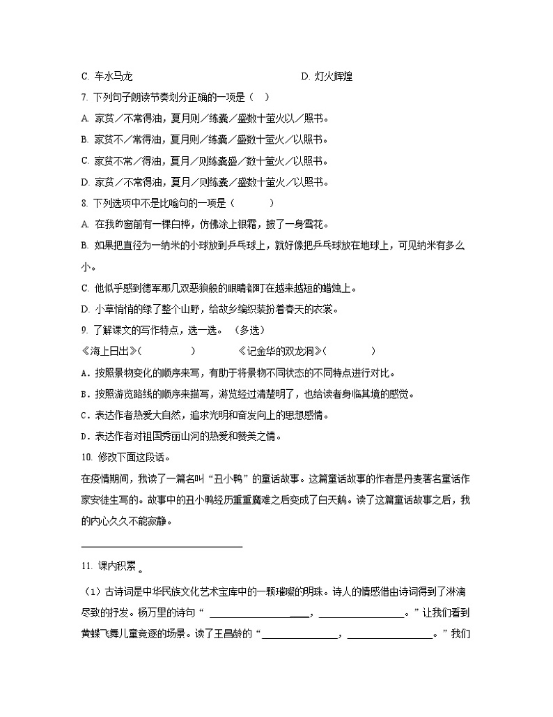 山西省晋中市2022-2023学年四年级下册语文期末专项突破试卷第2页