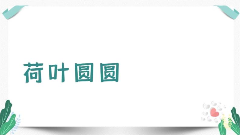 （教学课件）12 荷叶圆圆-人教版语文一年级下册第六单元教学课件01