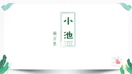 （教学课件）小池-人教版语文一年级下册第六单元教学课件